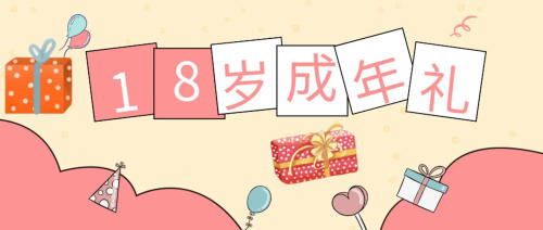 未成年受試者在參加試驗(yàn)期間成年，之前的知情同意還適用嗎？