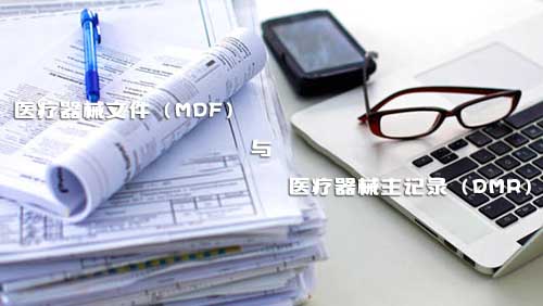 醫(yī)療器械文件（MDF）和醫(yī)療器械主記錄（DMR）是什么？